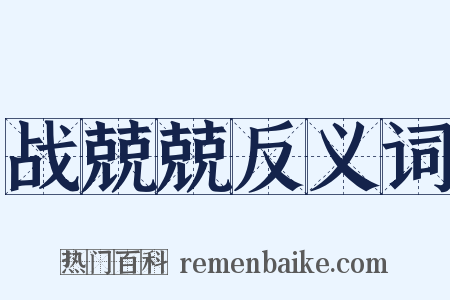 战兢兢反义词是什么意思的图片